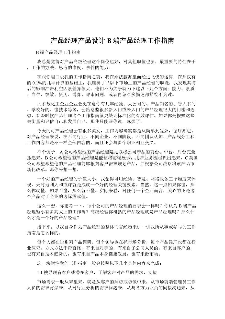 产品经理产品设计B端产品经理工作指南Word格式文档下载.docx