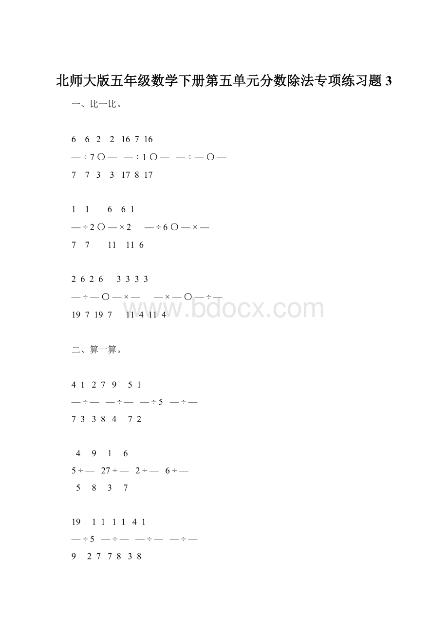 北师大版五年级数学下册第五单元分数除法专项练习题3Word文档格式.docx_第1页