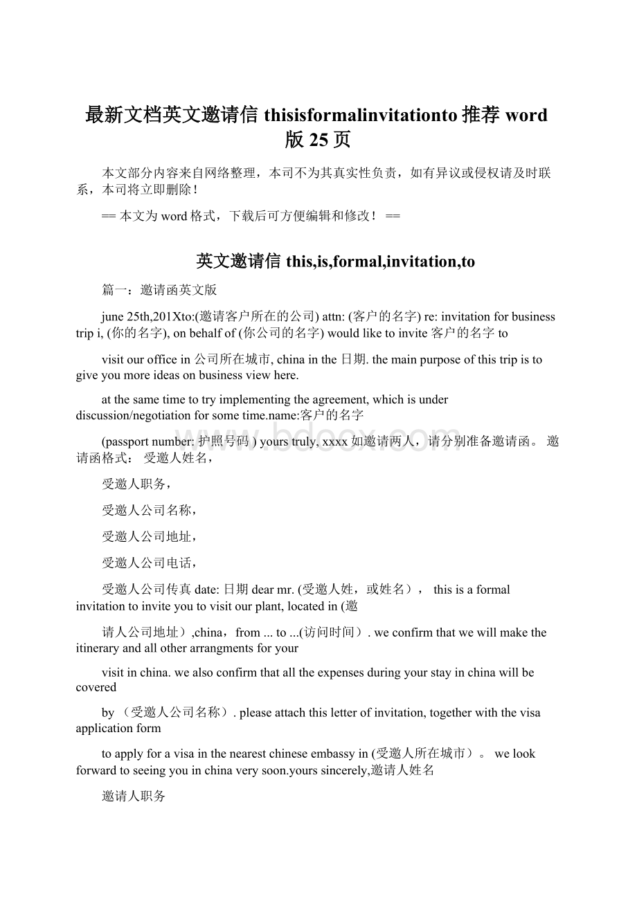 最新文档英文邀请信thisisformalinvitationto推荐word版 25页Word格式.docx