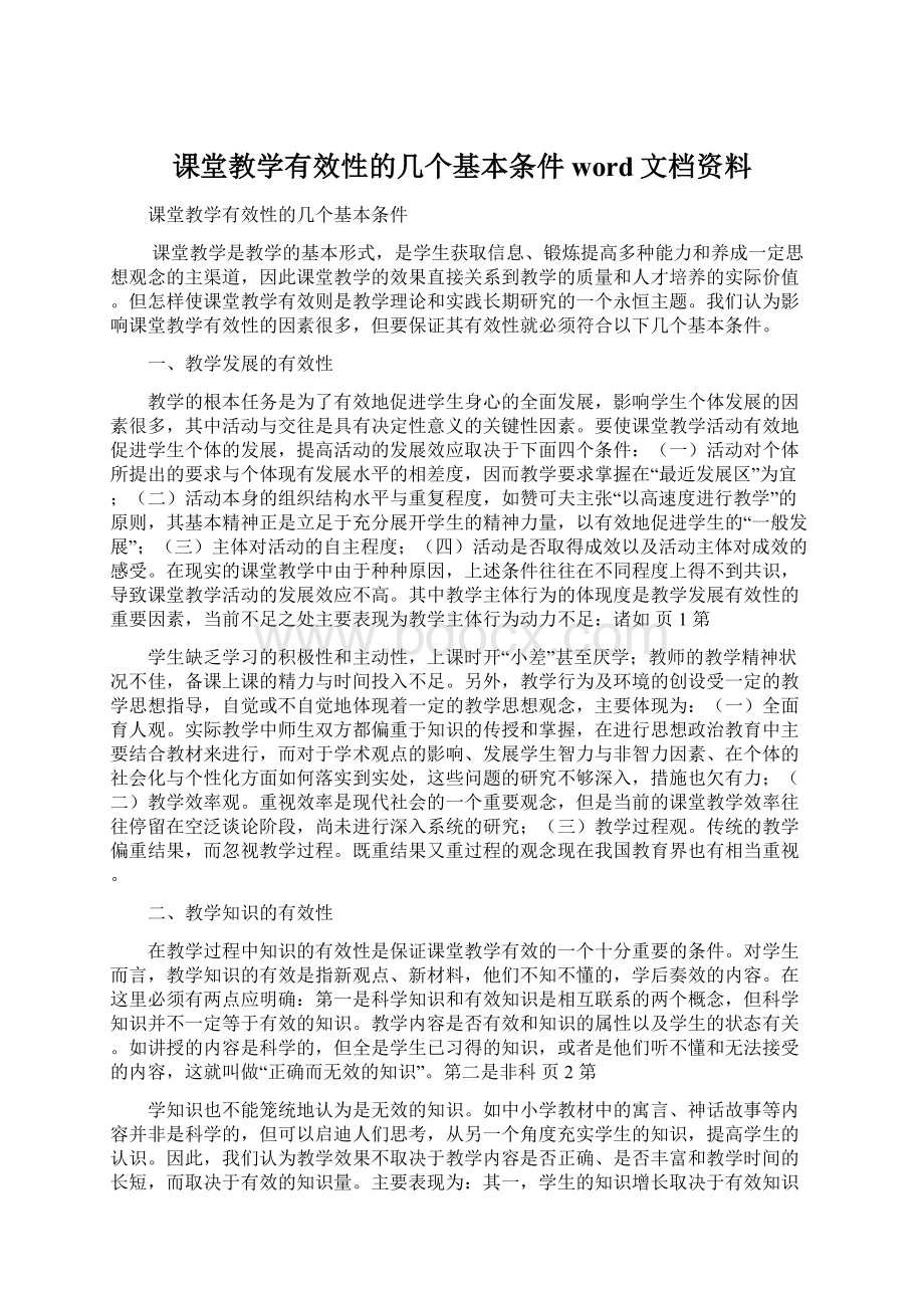 课堂教学有效性的几个基本条件 word文档资料文档格式.docx_第1页