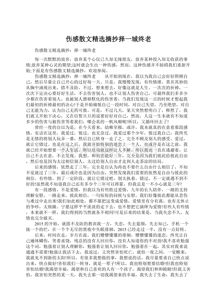 伤感散文精选摘抄择一城终老.docx_第1页