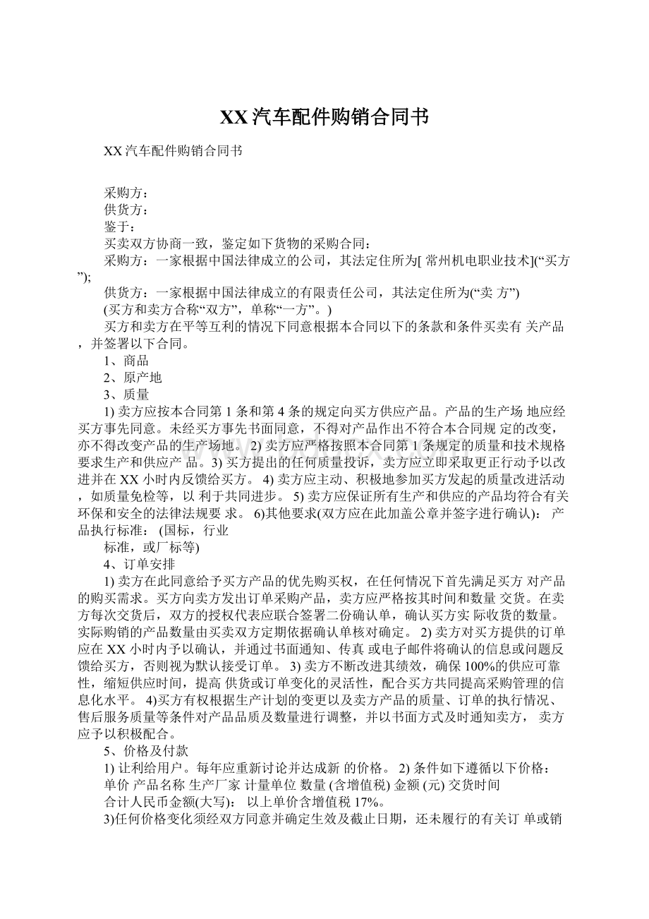 XX汽车配件购销合同书Word下载.docx