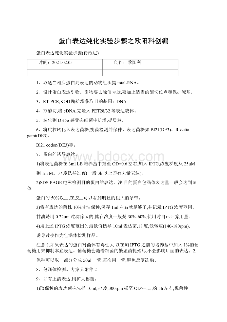 蛋白表达纯化实验步骤之欧阳科创编.docx_第1页