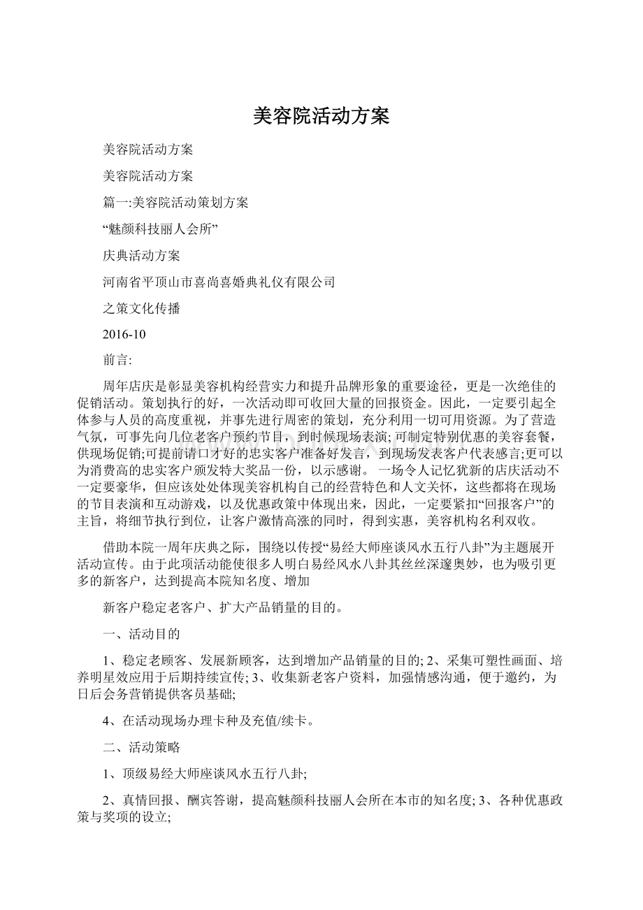 美容院活动方案Word格式文档下载.docx_第1页