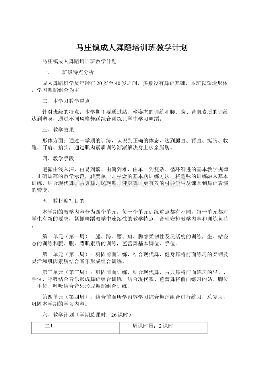 马庄镇成人舞蹈培训班教学计划Word格式.docx