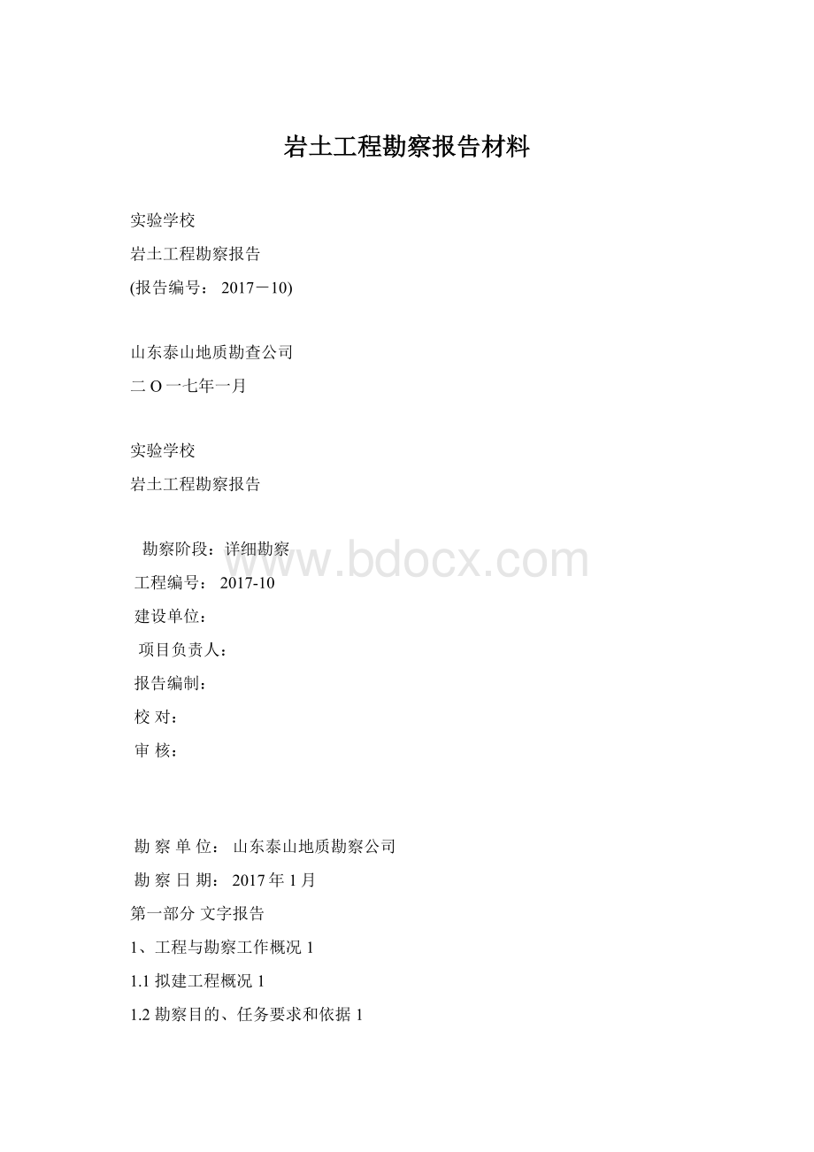 岩土工程勘察报告材料Word下载.docx_第1页