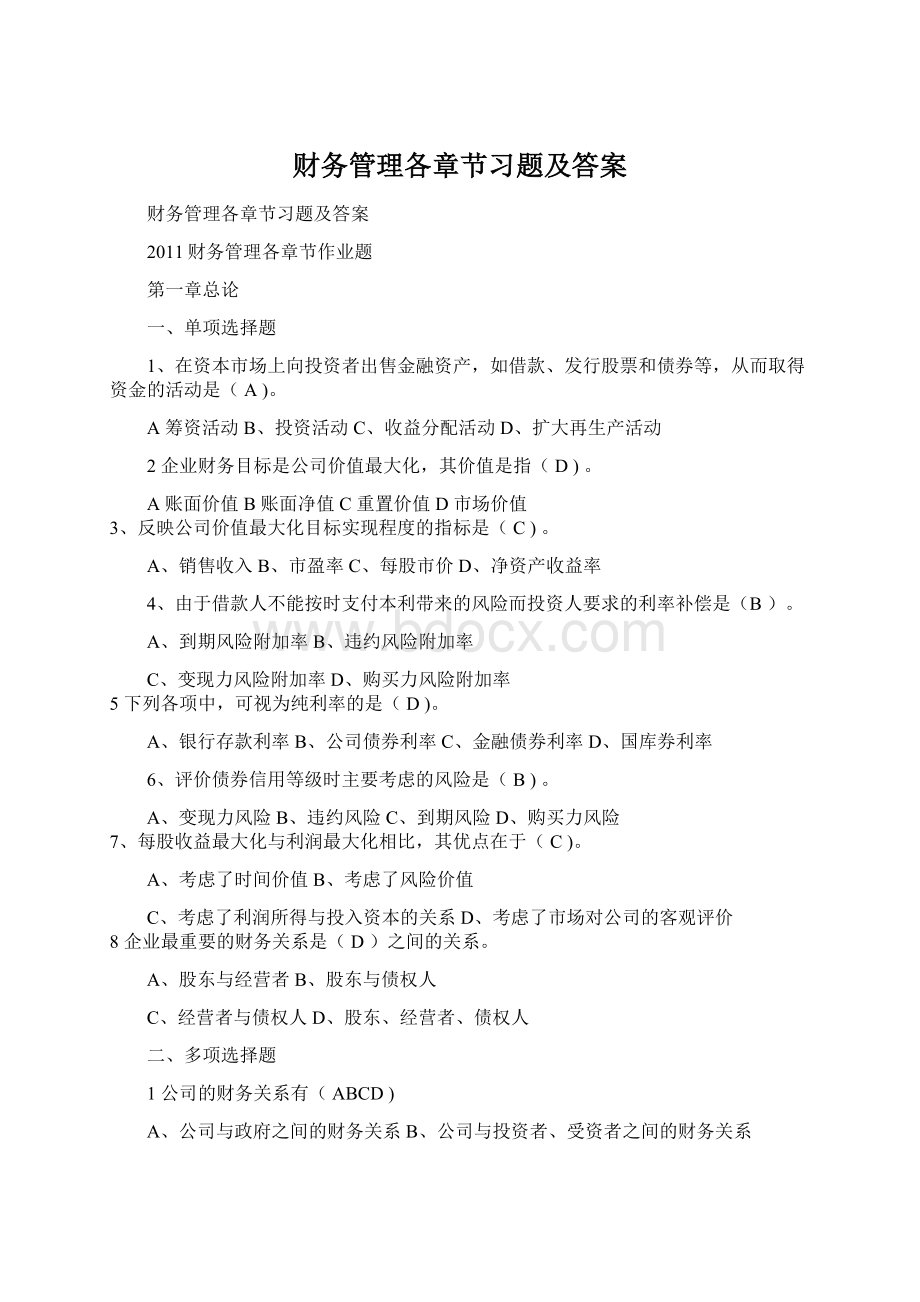 财务管理各章节习题及答案.docx