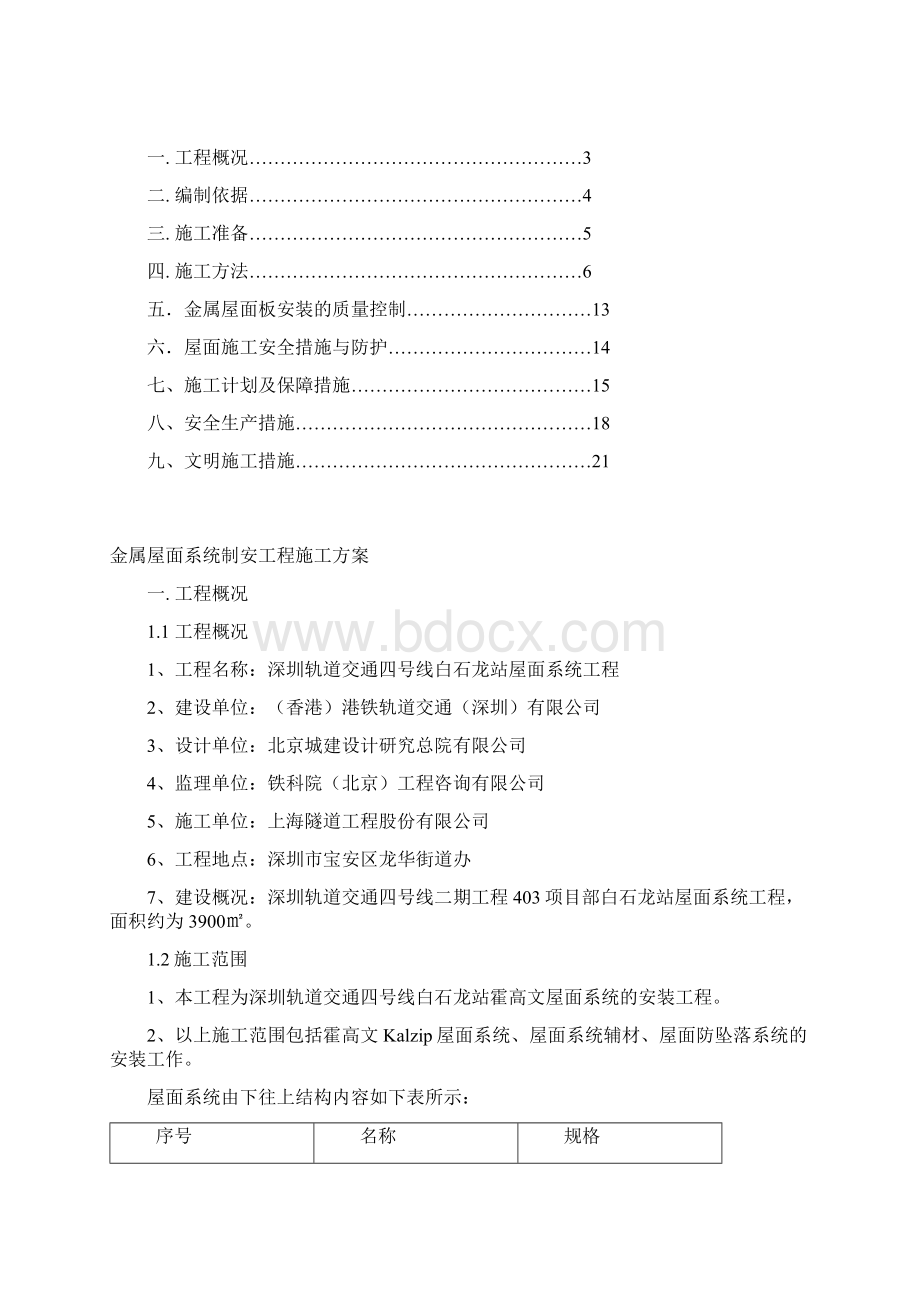 白石龙站屋面安装施工组织方案Word文档格式.docx_第2页