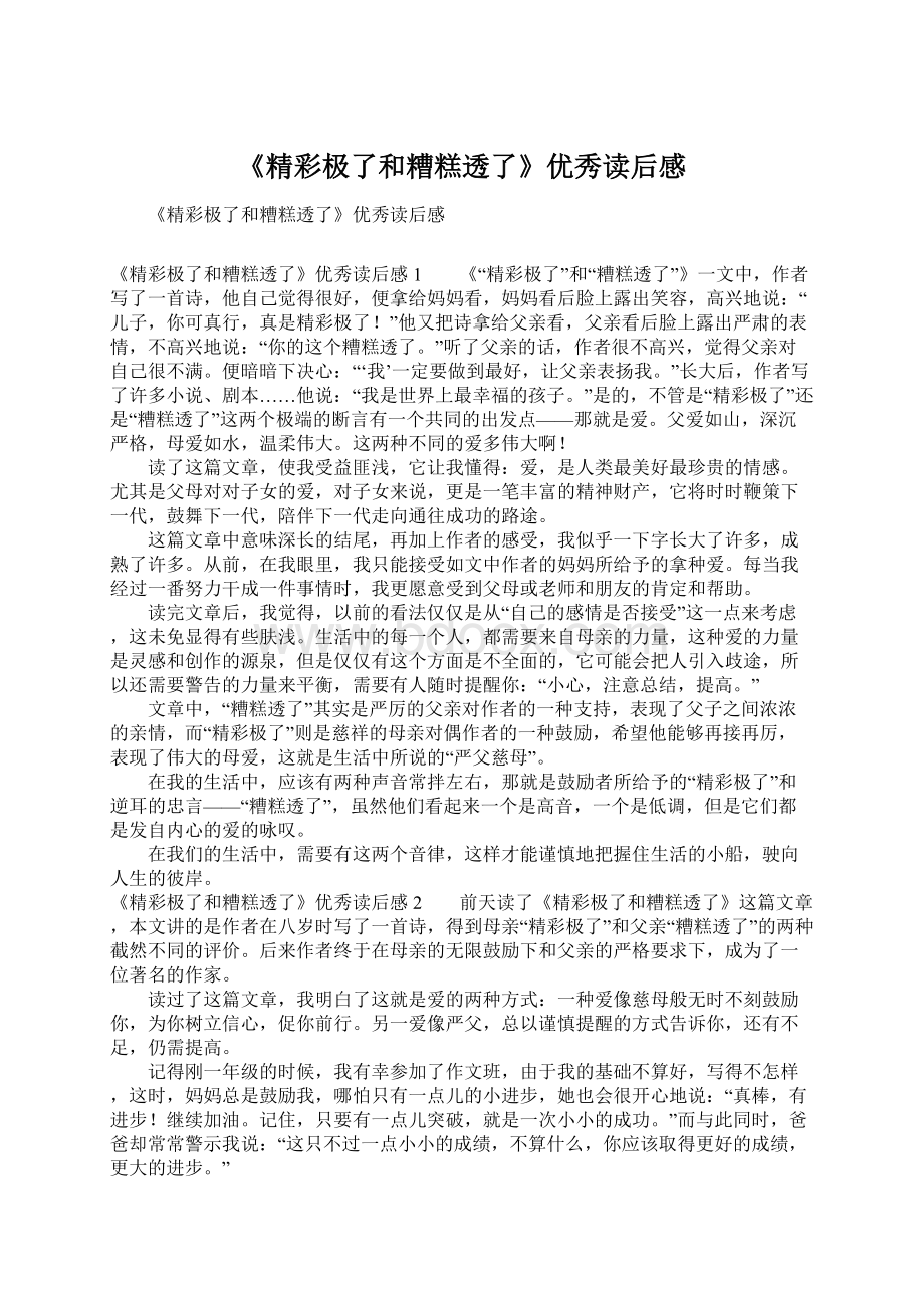 《精彩极了和糟糕透了》优秀读后感Word文件下载.docx_第1页