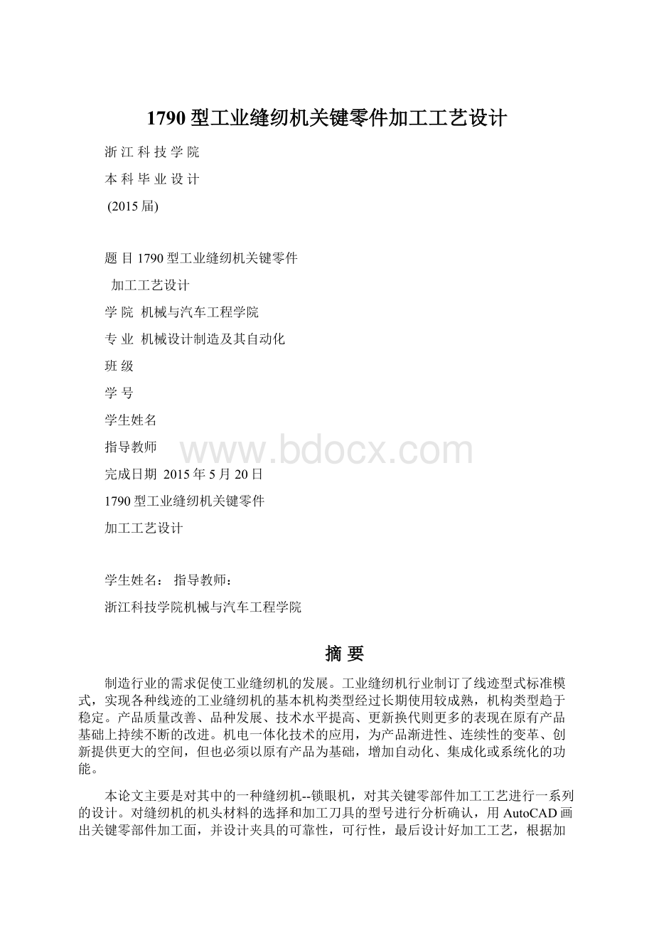 1790型工业缝纫机关键零件加工工艺设计.docx_第1页