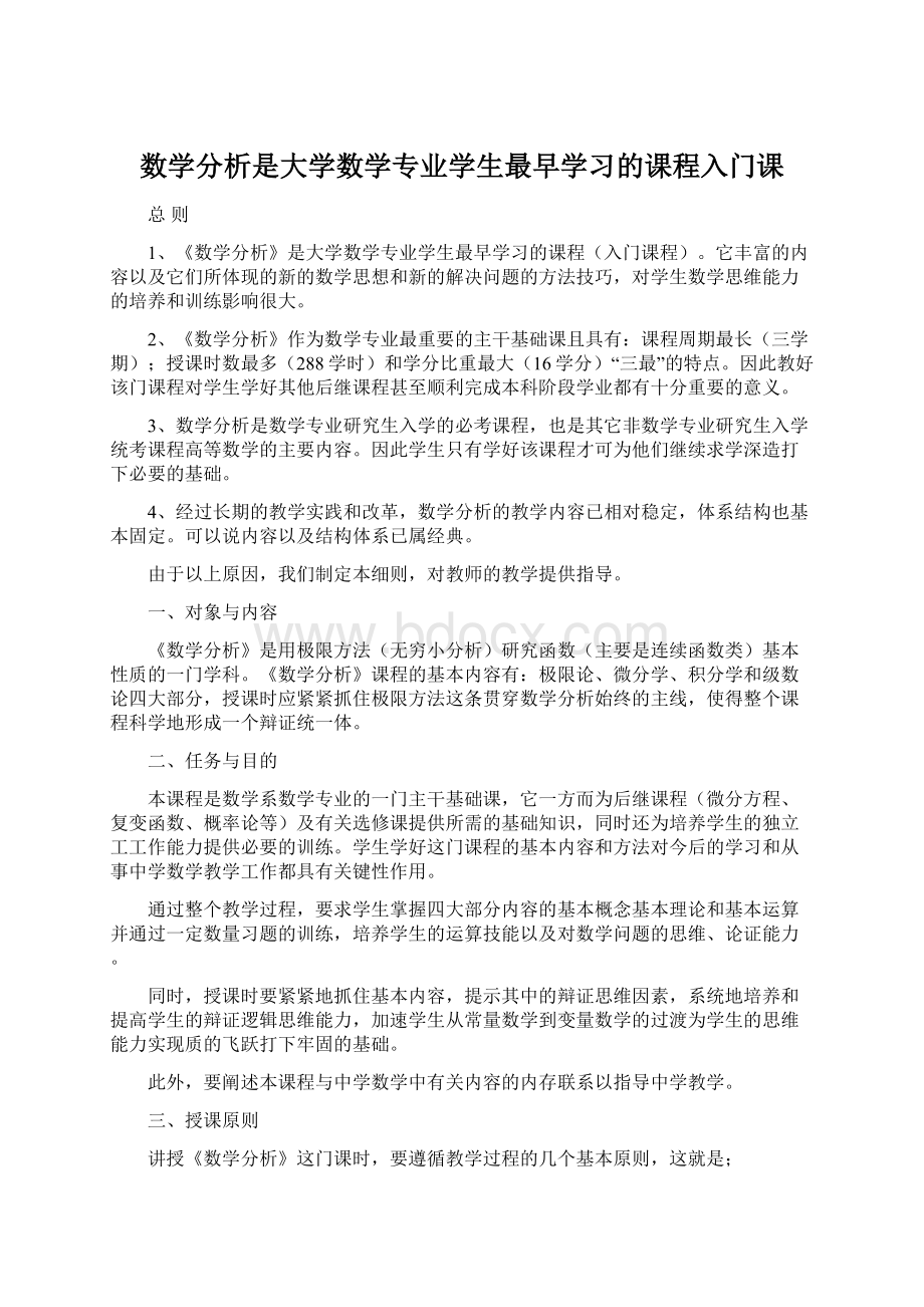 数学分析是大学数学专业学生最早学习的课程入门课.docx_第1页