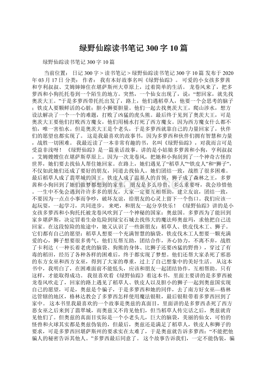 绿野仙踪读书笔记300字10篇.docx_第1页