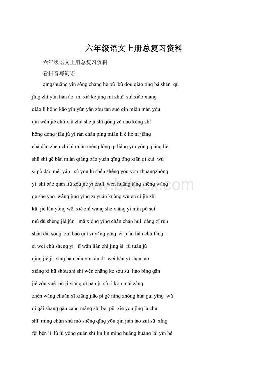 六年级语文上册总复习资料Word文档格式.docx