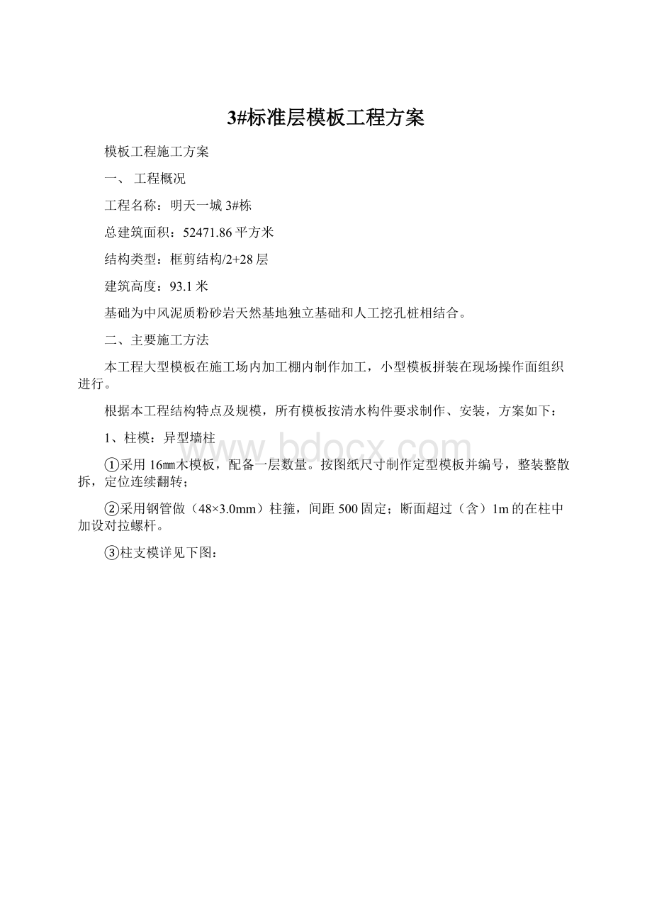 3#标准层模板工程方案Word文档格式.docx_第1页