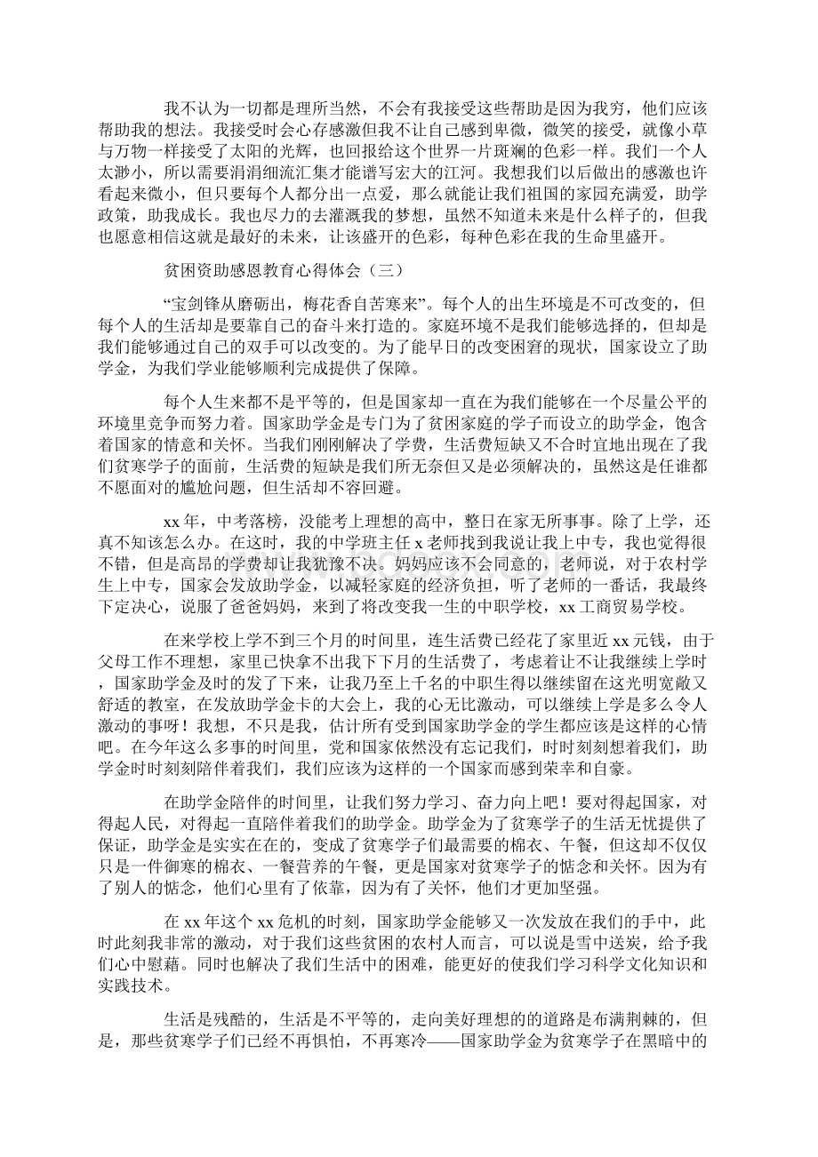 心得体会 心得体会范文 贫困资助感恩教育心得体会.docx_第3页