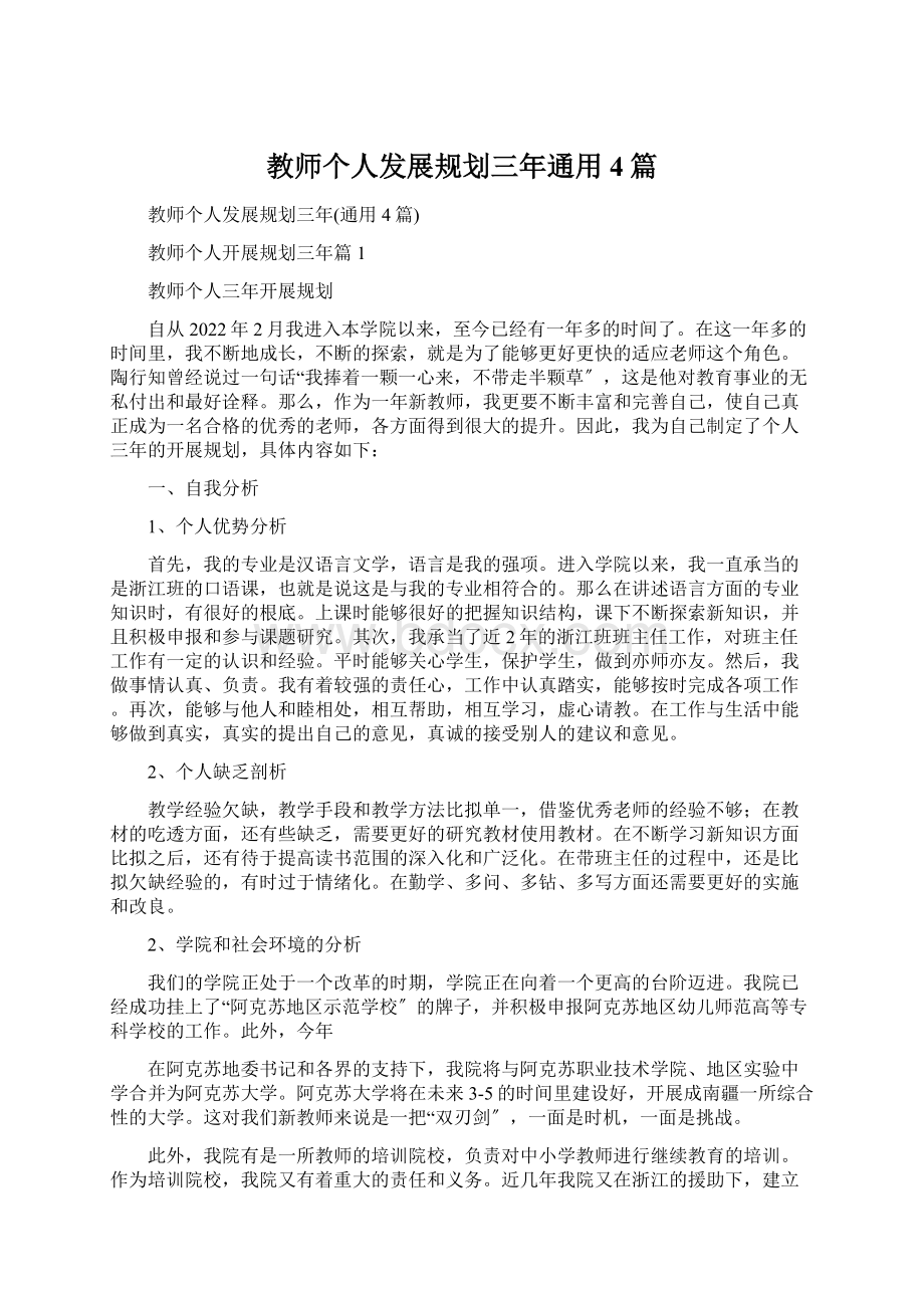 教师个人发展规划三年通用4篇.docx_第1页