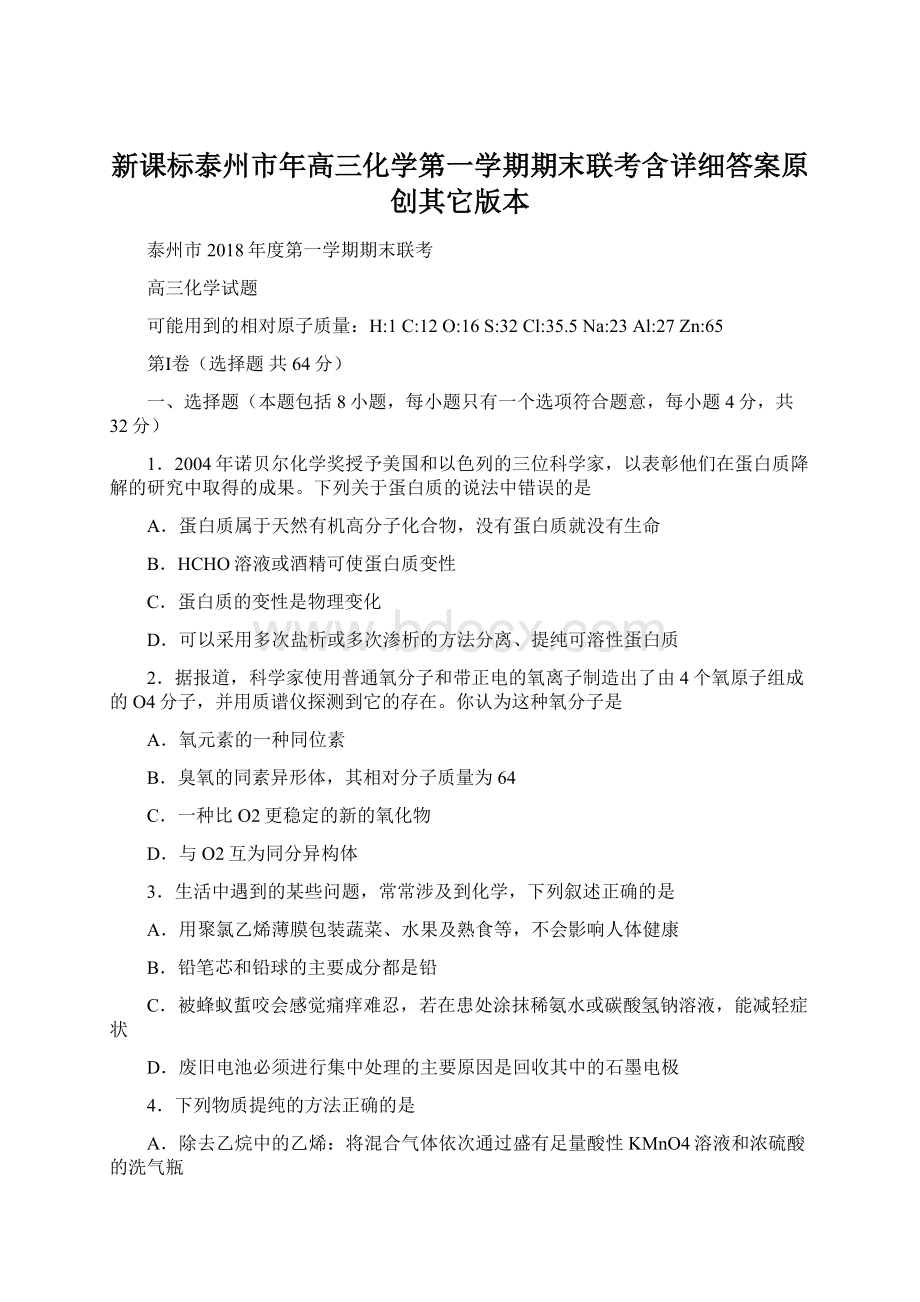 新课标泰州市年高三化学第一学期期末联考含详细答案原创其它版本.docx_第1页