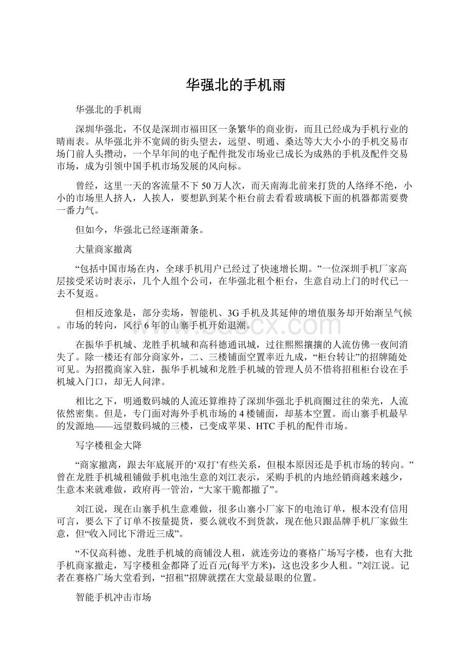 华强北的手机雨Word文档格式.docx