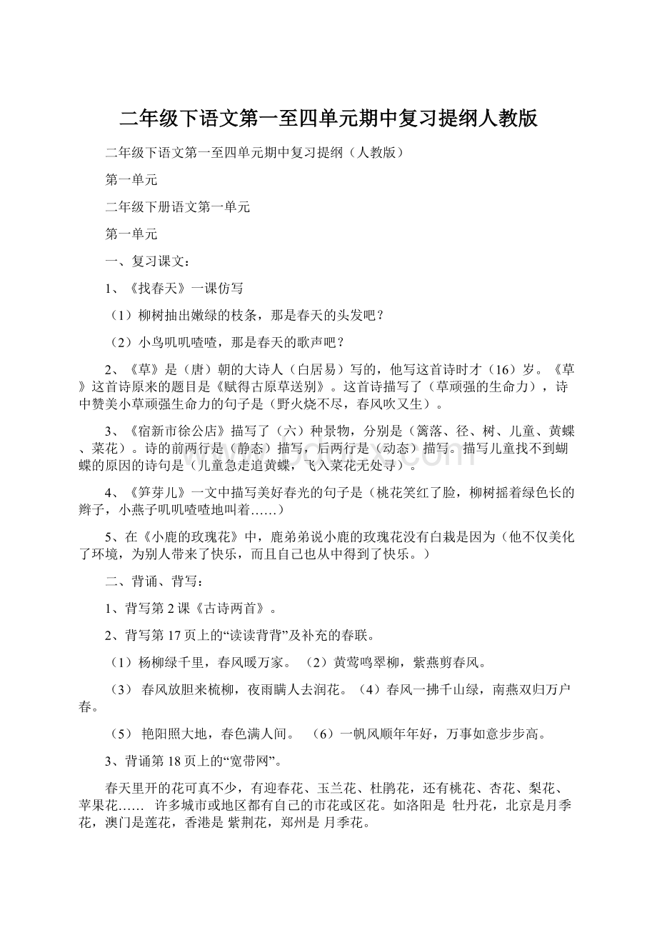 二年级下语文第一至四单元期中复习提纲人教版.docx