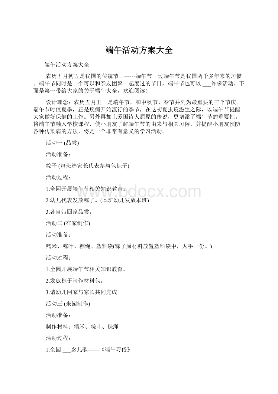 端午活动方案大全Word格式.docx_第1页