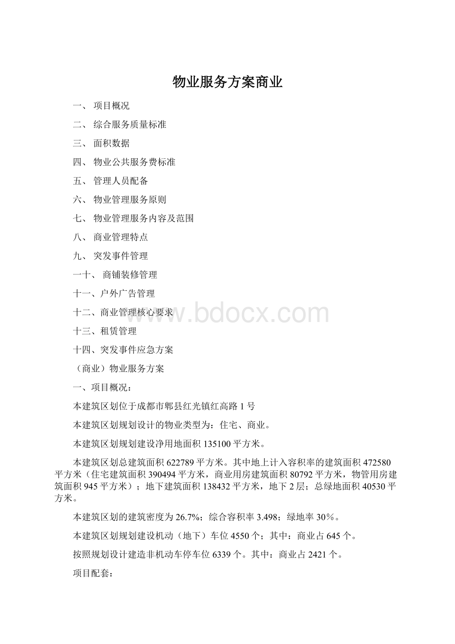 物业服务方案商业.docx