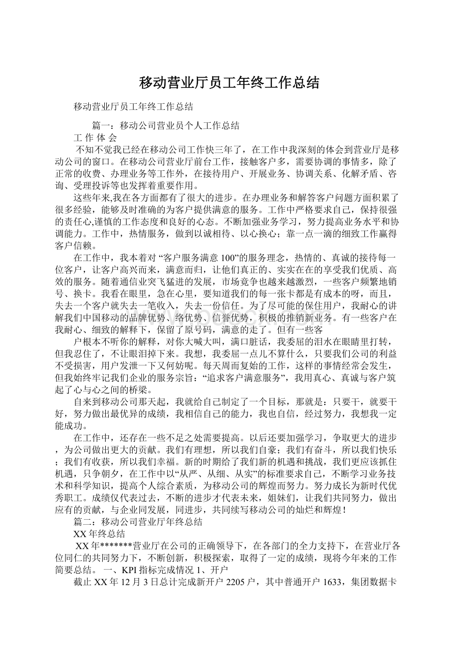 移动营业厅员工年终工作总结.docx