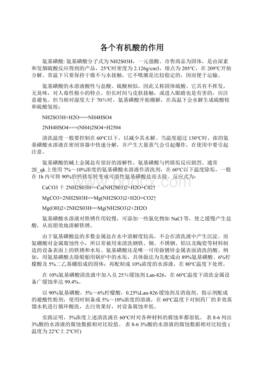 各个有机酸的作用Word格式文档下载.docx