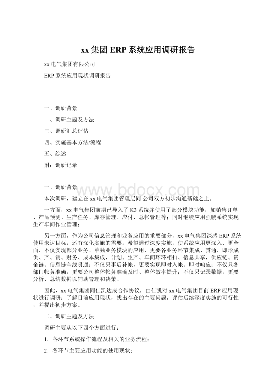 xx集团ERP系统应用调研报告.docx