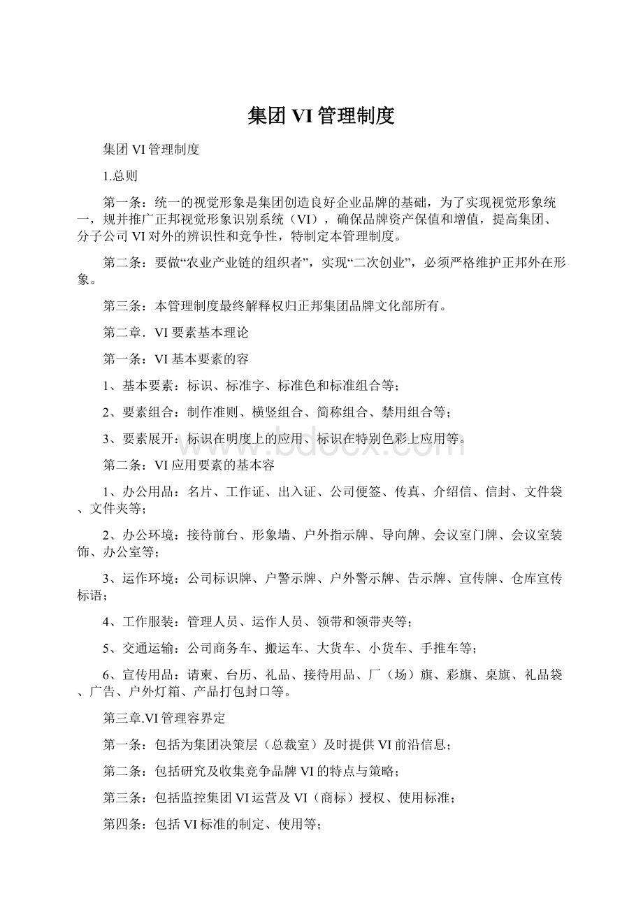 集团VI管理制度Word下载.docx