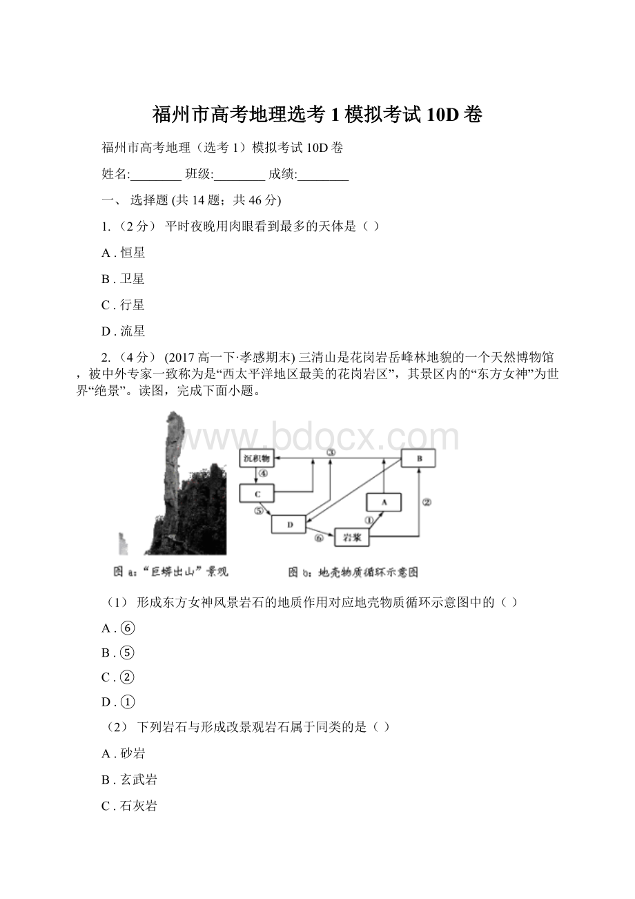 福州市高考地理选考1模拟考试10D卷.docx_第1页