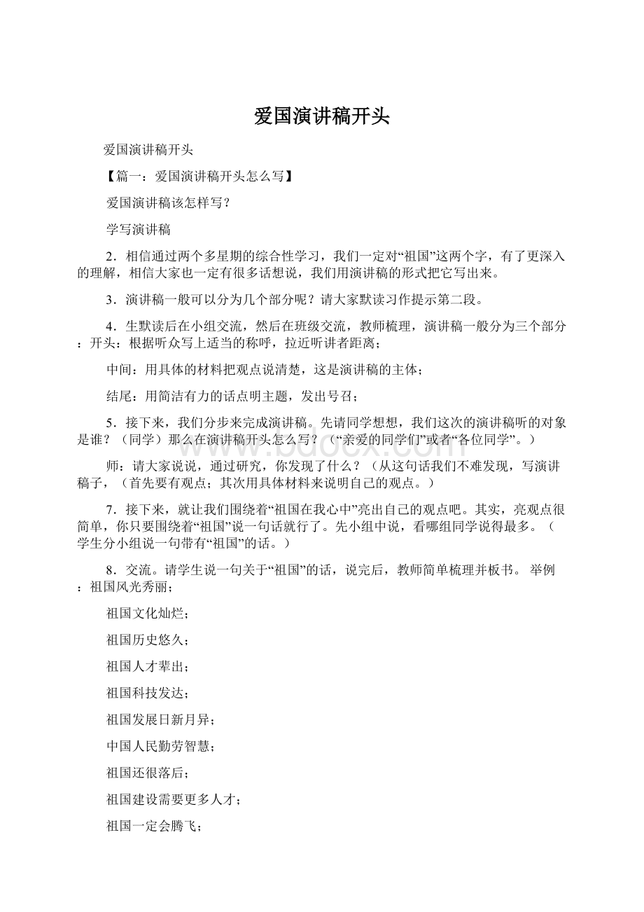 爱国演讲稿开头文档格式.docx