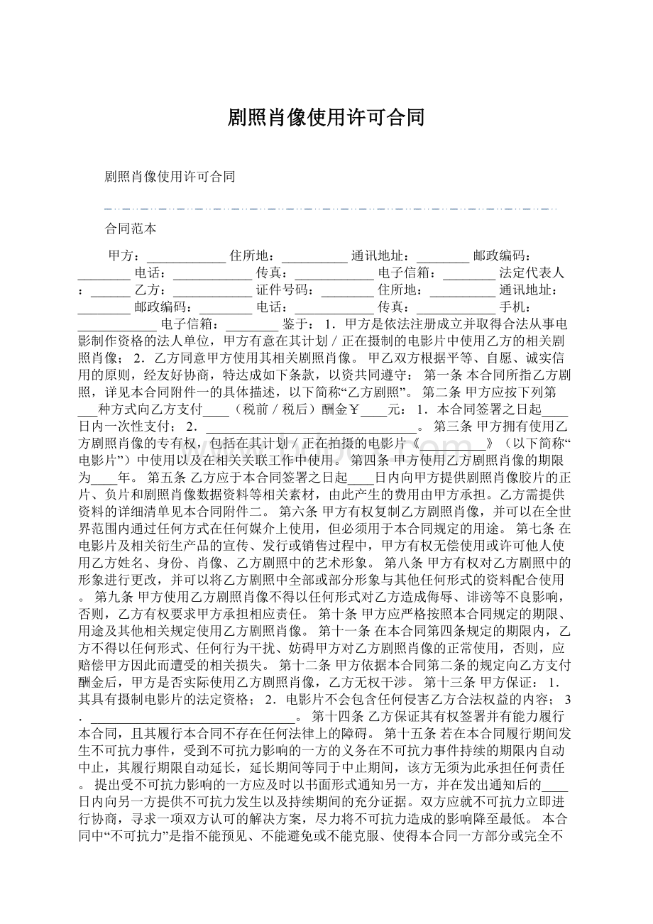 剧照肖像使用许可合同文档格式.docx