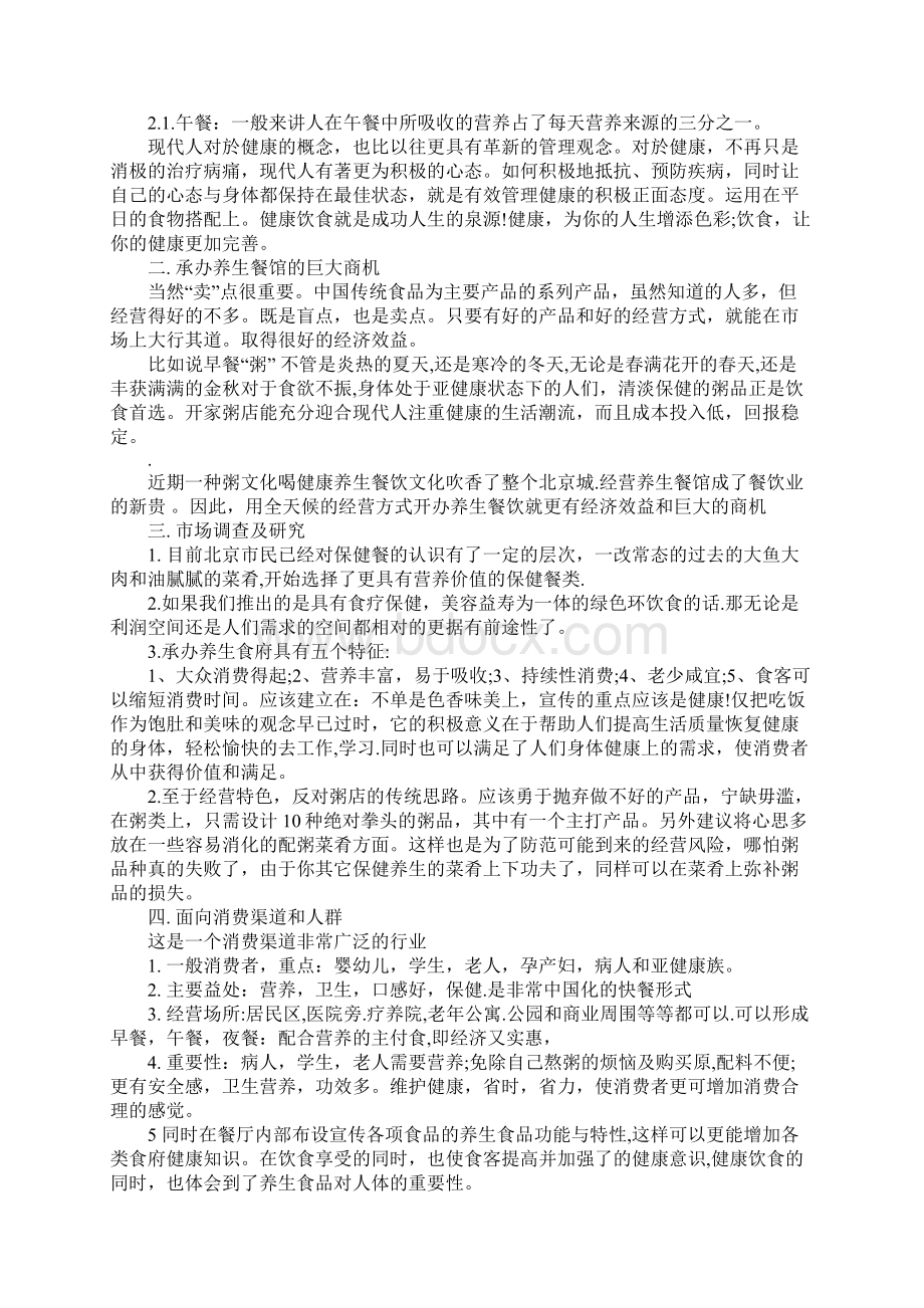 绿色药膳养生主题餐厅创业计划书Word格式文档下载.docx_第2页