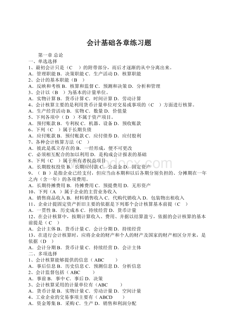 会计基础各章练习题Word文档下载推荐.docx