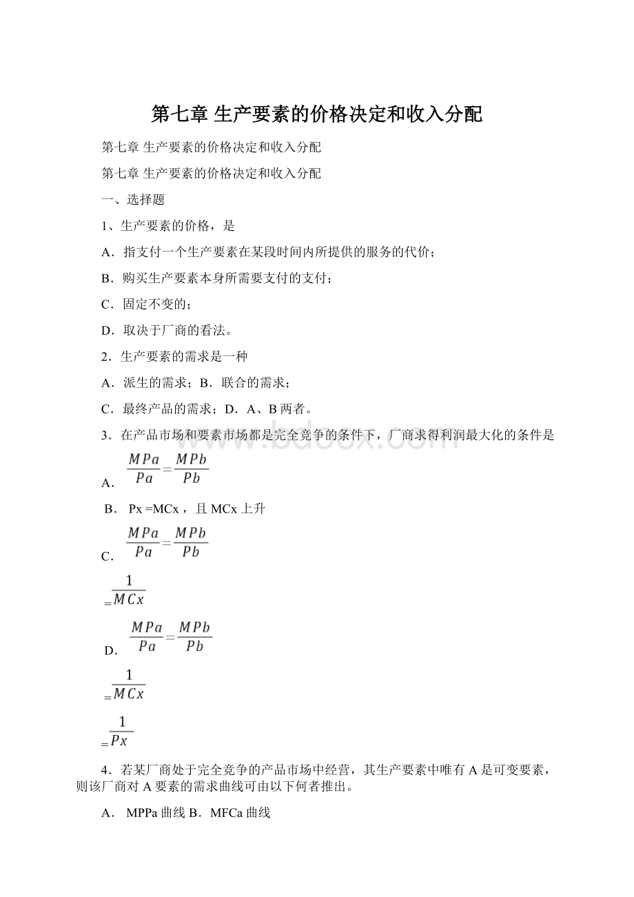 第七章 生产要素的价格决定和收入分配.docx_第1页