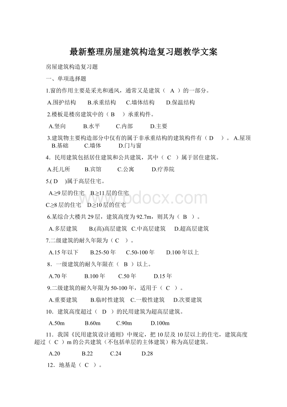 最新整理房屋建筑构造复习题教学文案Word下载.docx