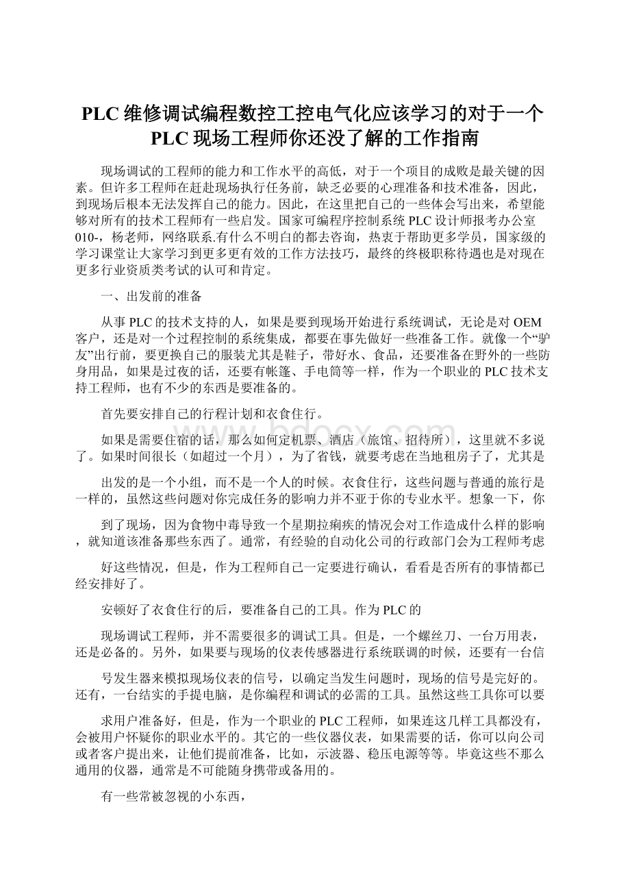 PLC维修调试编程数控工控电气化应该学习的对于一个PLC现场工程师你还没了解的工作指南.docx