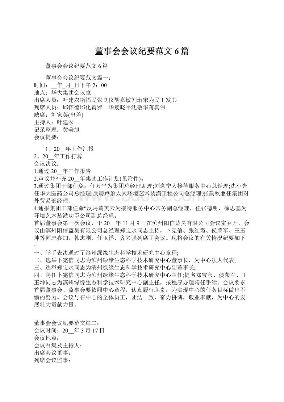 董事会会议纪要范文6篇Word格式文档下载.docx