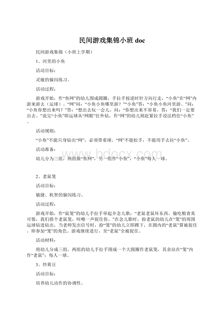 民间游戏集锦小班docWord文档下载推荐.docx_第1页