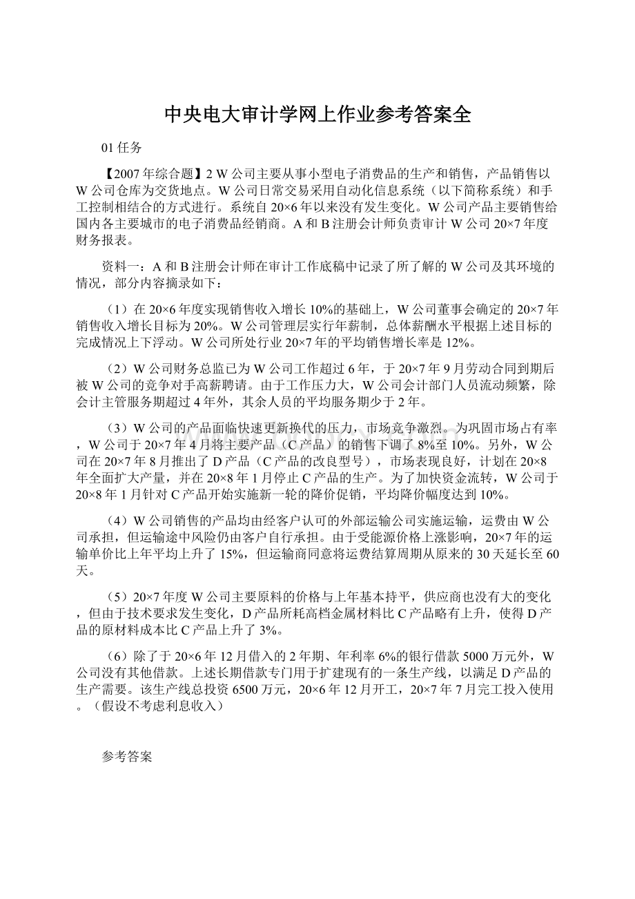 中央电大审计学网上作业参考答案全.docx_第1页