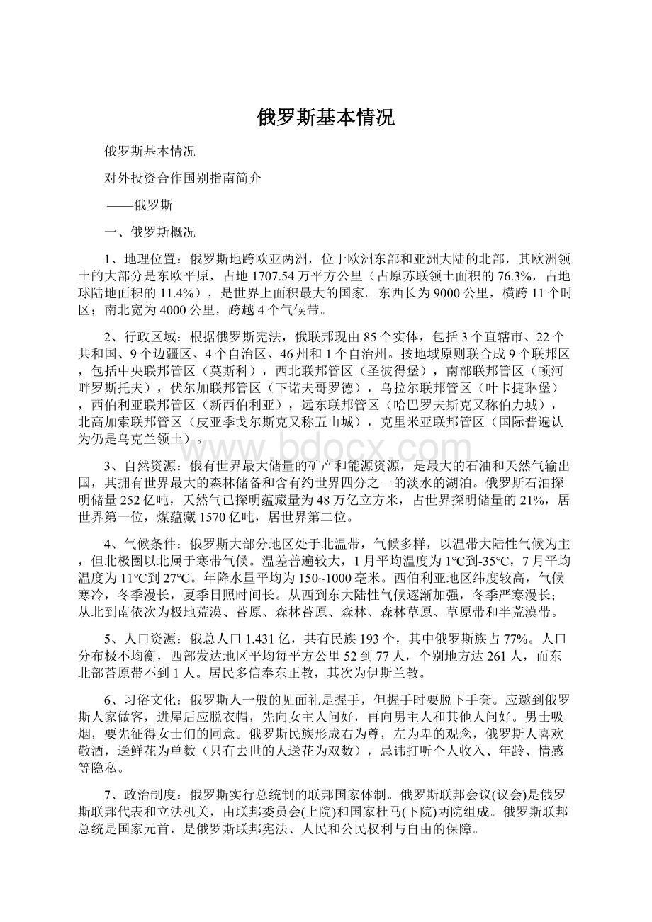 俄罗斯基本情况Word下载.docx