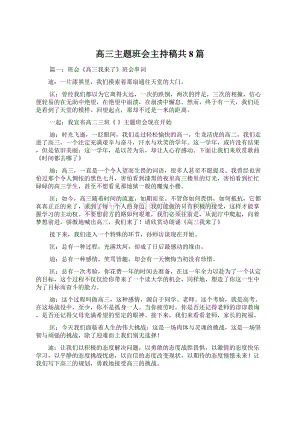 高三主题班会主持稿共8篇.docx