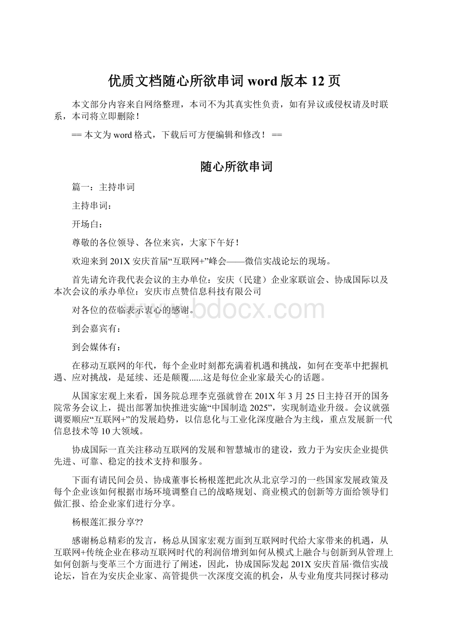 优质文档随心所欲串词word版本 12页Word格式文档下载.docx