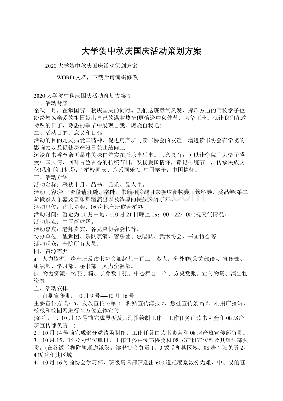 大学贺中秋庆国庆活动策划方案.docx_第1页