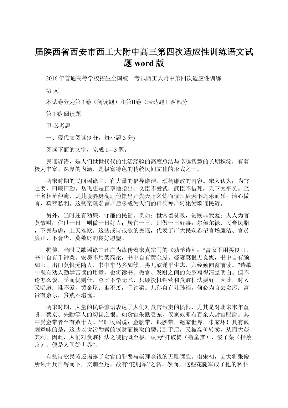 届陕西省西安市西工大附中高三第四次适应性训练语文试题 word版Word文档下载推荐.docx_第1页