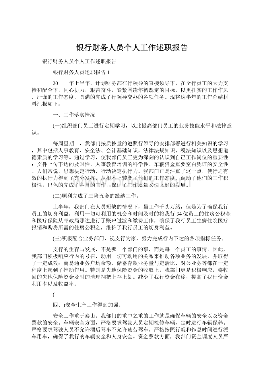 银行财务人员个人工作述职报告.docx_第1页