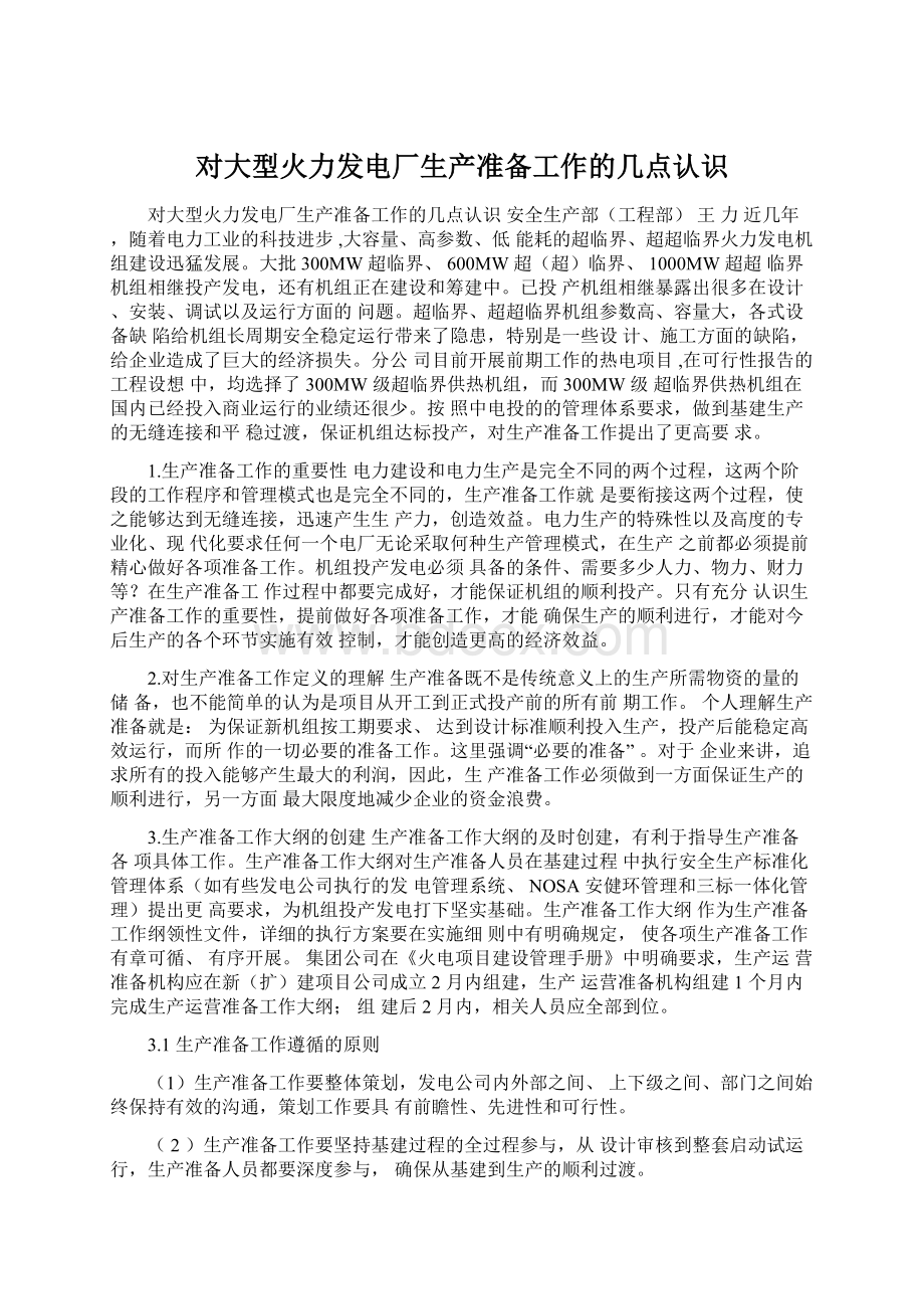 对大型火力发电厂生产准备工作的几点认识Word文档格式.docx