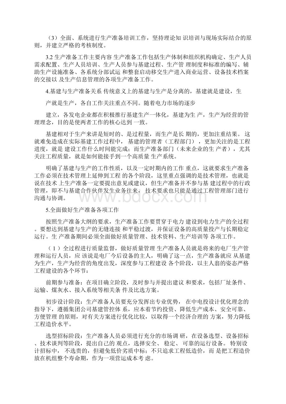 对大型火力发电厂生产准备工作的几点认识Word文档格式.docx_第2页