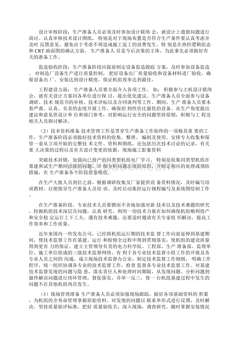 对大型火力发电厂生产准备工作的几点认识Word文档格式.docx_第3页