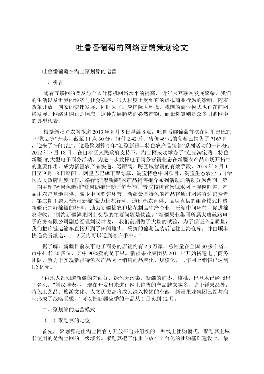 吐鲁番葡萄的网络营销策划论文.docx